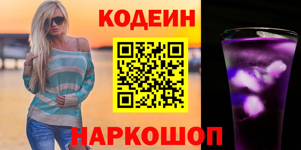 Codein напиток Lean (лин) Менделеевск